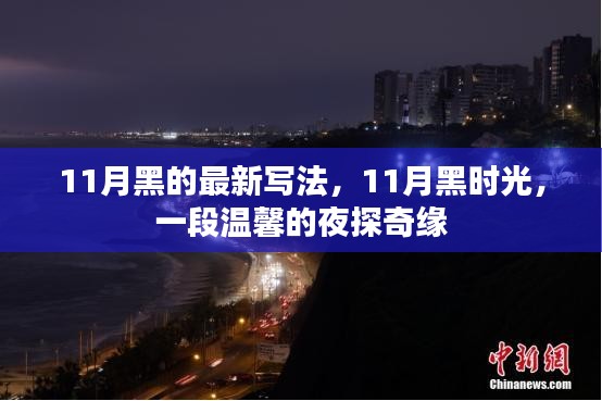 夜探奇缘，11月黑的温馨时光