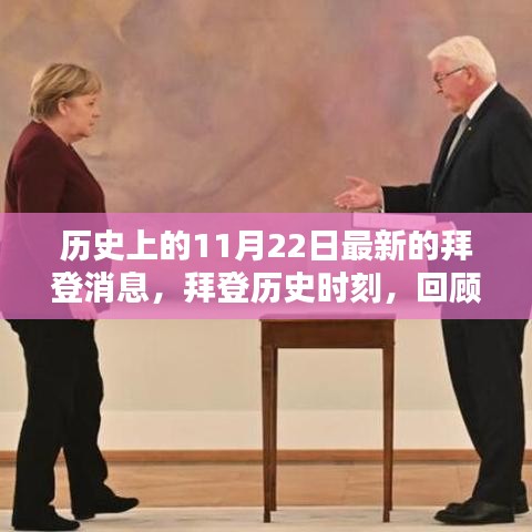 拜登历史时刻，回顾最新消息与深远影响，聚焦历史性的11月22日