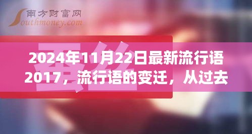 流行语的变迁，从过去到未来的探索——以流行语为例，聚焦最新流行语趋势