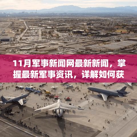 11月军事新闻网最新新闻解析，掌握军事资讯的步骤指南