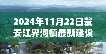 瓮安江界河镇新篇章，桥梁建设见证深厚情感，2024年最新进展揭秘