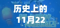 揭秘历史中的今日，阿卡丽神秘商店的变迁与影响深度分析