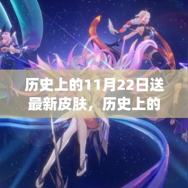 历史上的11月22日，最新皮肤获取全攻略放送日