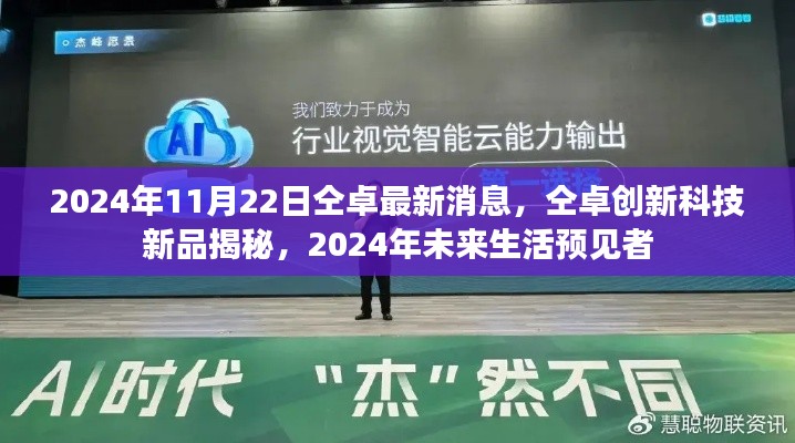 仝卓创新科技新品揭秘，预见未来生活的引领者（2024年最新消息）