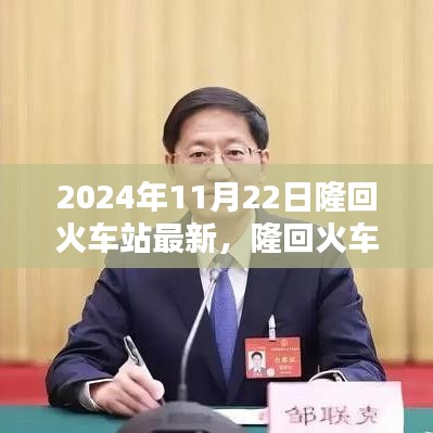 隆回火车站全新升级动态，2024年11月22日最新进展揭晓