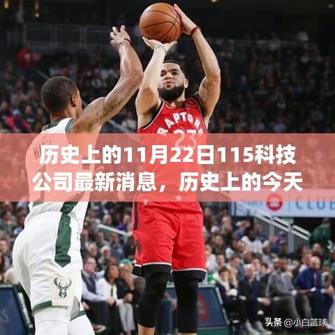 历史上的今天，见证变革与成长——记11月22日鼓舞人心的115科技公司最新消息之旅