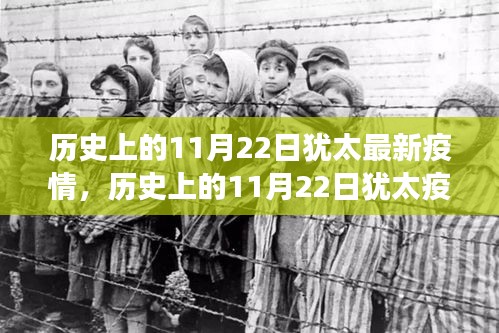 11月22日犹太疫情与内心力量的自然之旅，历史与宁静交织的记忆