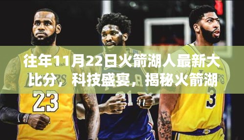 揭秘火箭与湖人最新大比分背后的科技利器，科技盛宴开启！