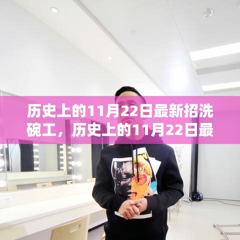 历史上的11月22日洗碗工招募全面评测与指南