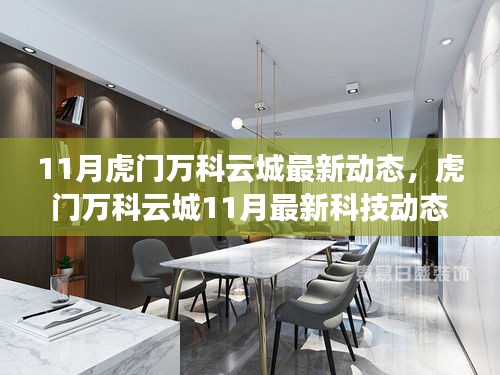 11月虎门万科云城科技新动向，智能生活升级，未来城市体验革新
