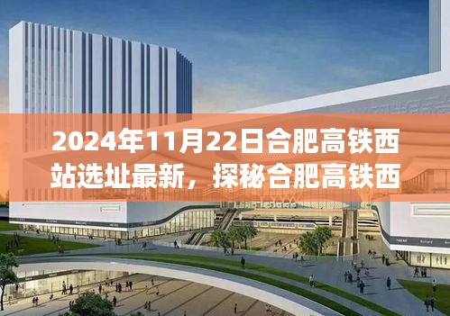 合肥高铁西站新址探秘，小巷奇趣特色小店与未来交通枢纽的融合