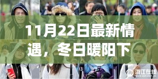 11月22日最新情遇，冬日暖阳下的情遇奇缘，一个温馨的日常故事