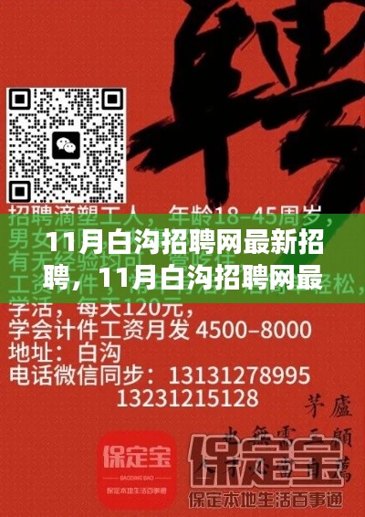 11月白沟招聘网最新招聘攻略，求职成功指南