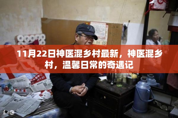 神医混乡村，乡村奇遇与温馨日常