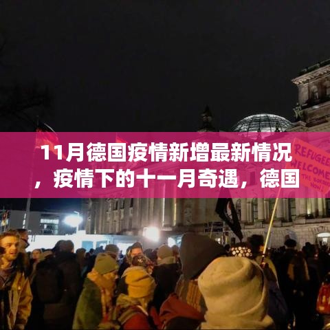 德国疫情下的十一月奇遇，日常与爱在抗疫中的传递