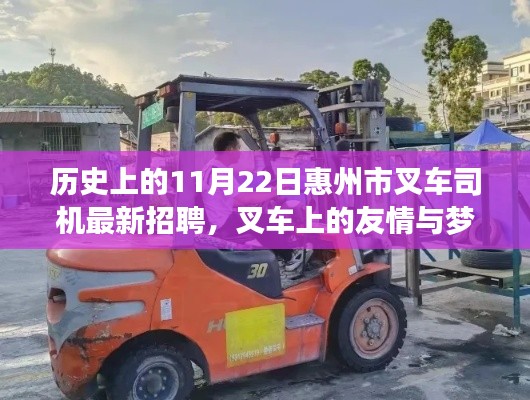 惠州市叉车司机招聘日，友情与梦想的交汇小故事