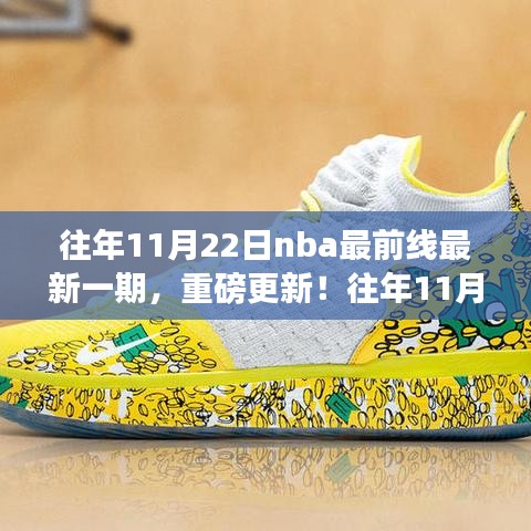 往年11月22日NBA最前线重磅更新，赛场瞬间全解析，热血沸腾的瞬间