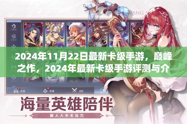 2024年最新卡级手游巅峰之作，评测与详细介绍
