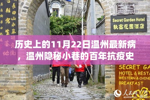 温州隐秘小巷的百年抗疫史与特色小店的独特故事与美食魅力，历史上的11月22日温州最新病回顾