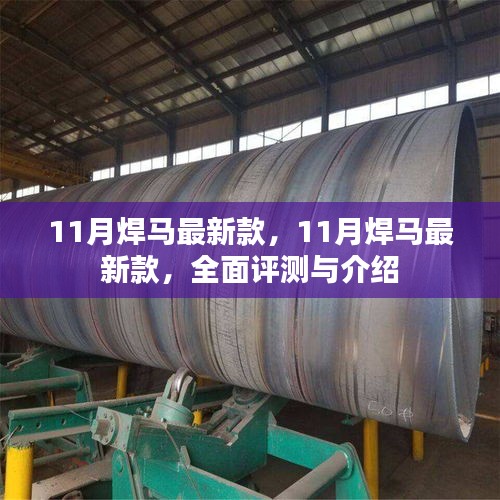 11月焊马最新款全面评测与介绍