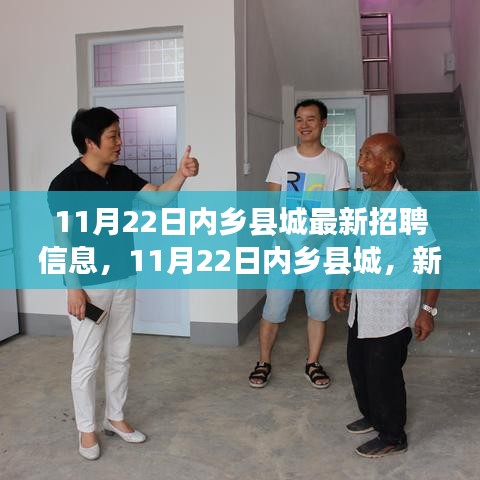 内乡县城最新招聘信息出炉，新机遇，启程职业成长之路