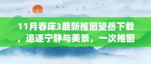 推窗望岳，追逐宁静与美景的奇妙旅行之旅（最新下载）