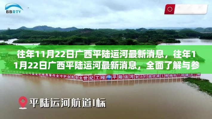 往年11月22日广西平陆运河最新消息，往年11月22日广西平陆运河最新消息，全面了解与参与行动步骤指南