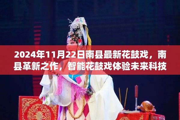 南县智能花鼓戏，未来科技魅力下的革新之作，体验最新花鼓戏风采