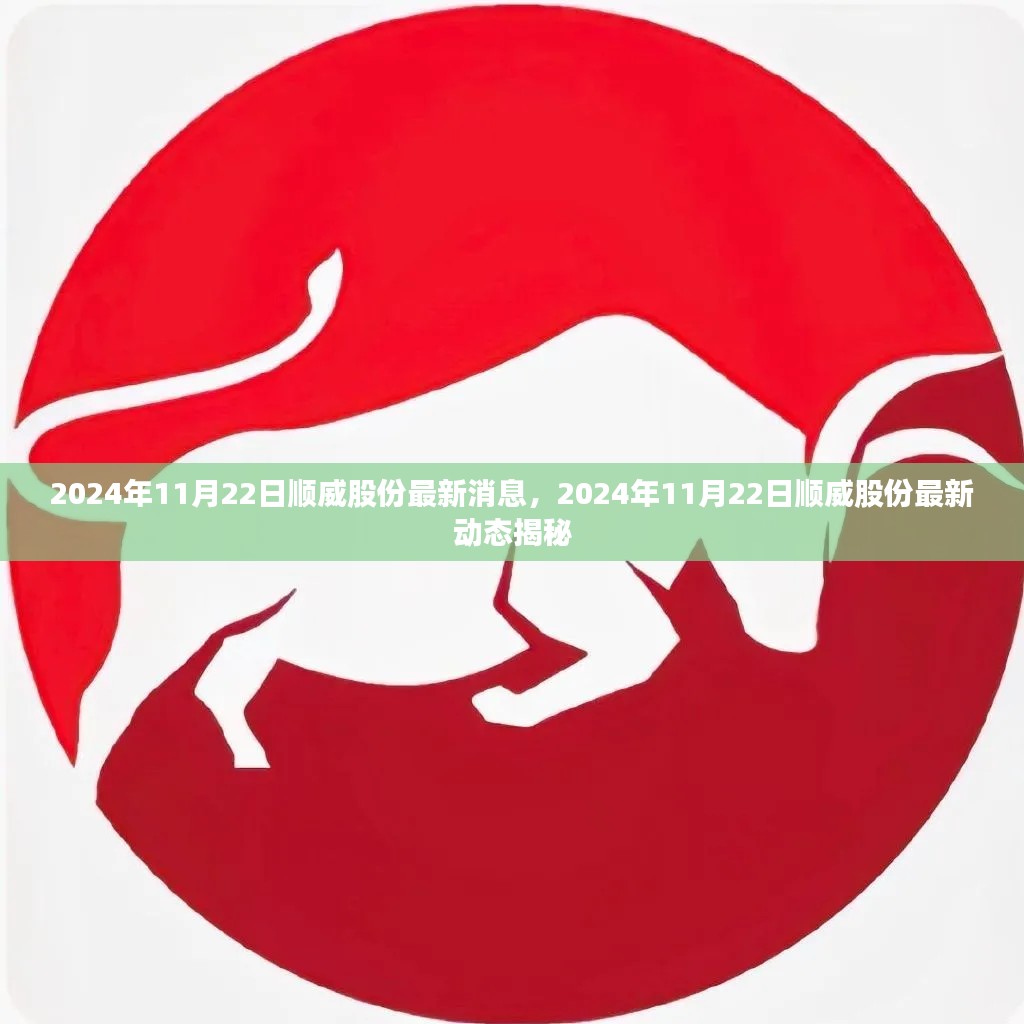 揭秘，顺威股份最新动态与消息（2024年11月22日更新）