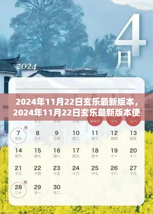 2024年11月22日玄乐最新版本使用指南，全方位教程，从新手到熟练用户