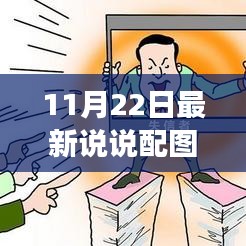 阳光下的温馨日常，11月22日说说配图背后的暖心故事