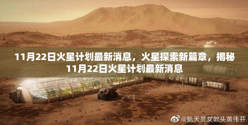 揭秘火星探索新篇章，最新火星计划消息速递（日期标注版）