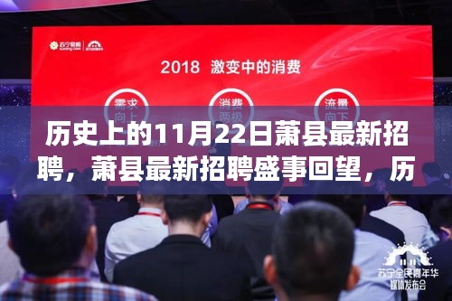 历史上的11月22日萧县招聘盛事回顾与最新招聘讯息