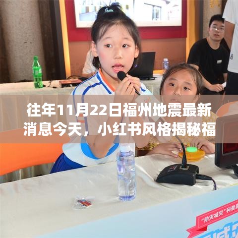 往年11月22日福州地震最新消息揭秘，小红书带你掌握地震动态