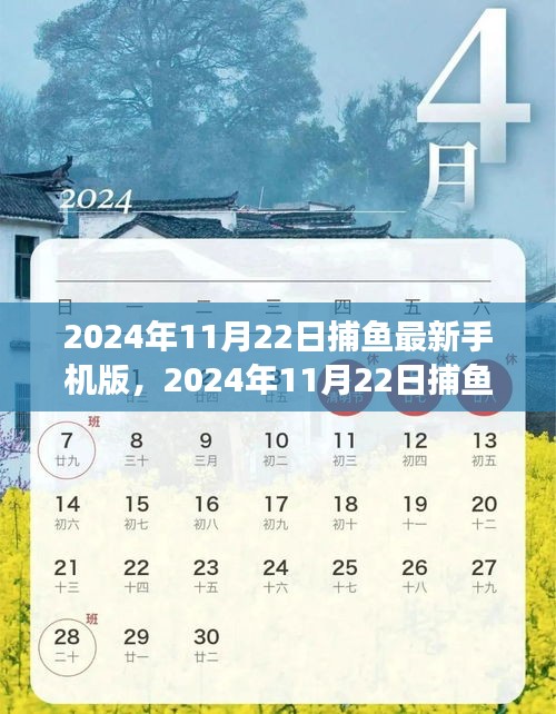 2024年11月22日捕鱼最新手机版，2024年11月22日捕鱼最新手机版，游戏方式的革新与挑战