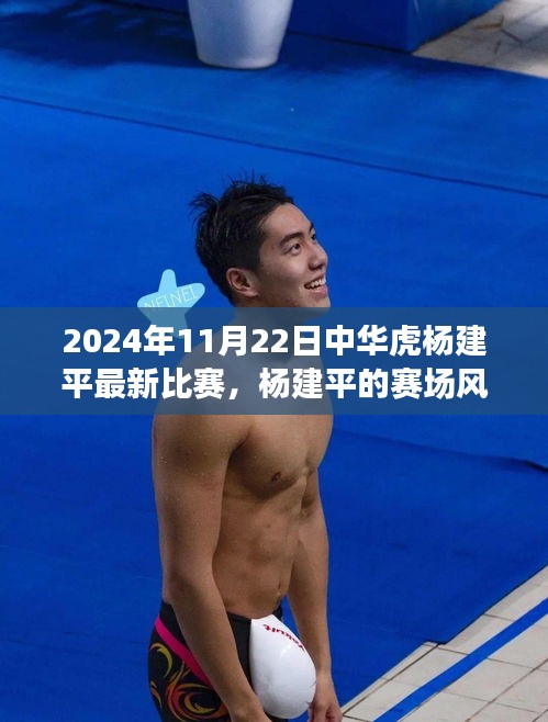 中华虎杨建平赛场风云，友情对决日的激烈比赛纪实