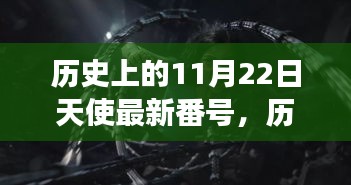 历史上的11月22日，天使新番号与心灵召唤之旅