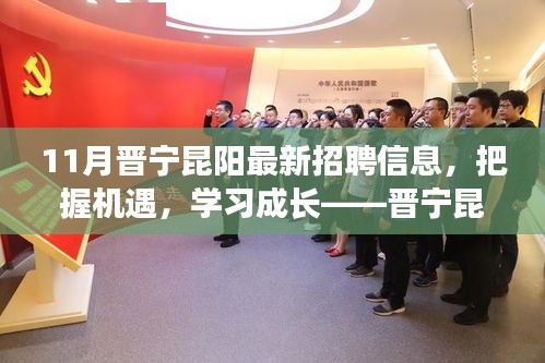晋宁昆阳最新招聘，把握机遇，励志成长之路