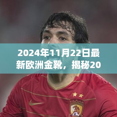 揭秘，最新欧洲金靴荣耀背后的故事（2024年11月22日）