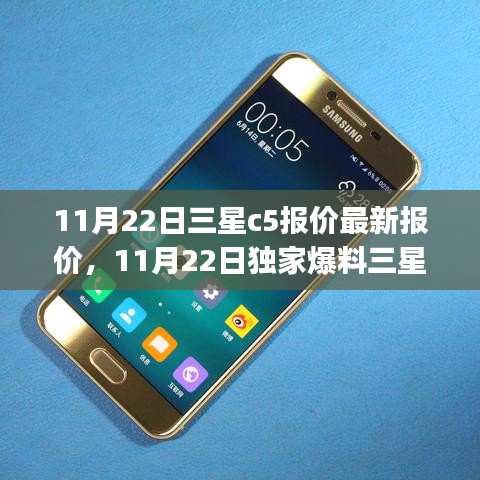 11月22日三星Galaxy C5最新报价曝光，抢购攻略与独家爆料
