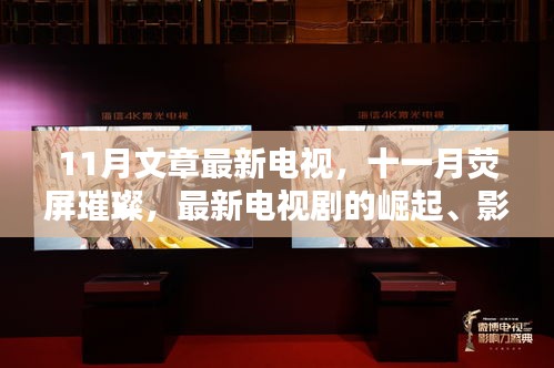 十一月荧屏璀璨，最新电视剧的崛起、影响与时代地位