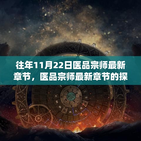 医品宗师最新章节多维视角分析与探讨，历年11月22日深度解读