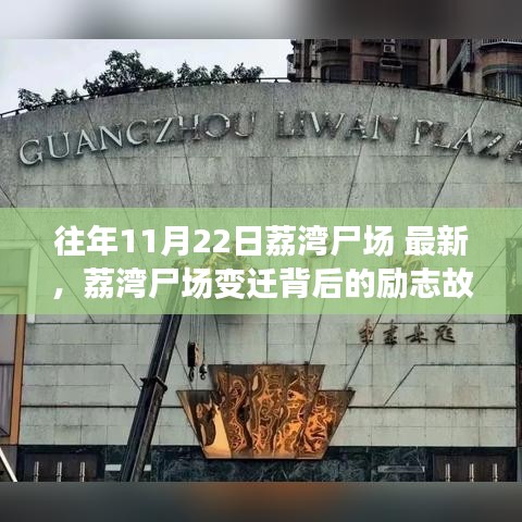 荔湾尸场变迁背后的励志故事，拥抱变化重塑自信，历年变迁最新观察