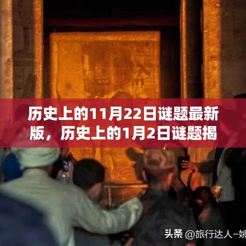 历史谜题揭秘与攻略指南，11月22日与1月2日的探索之旅