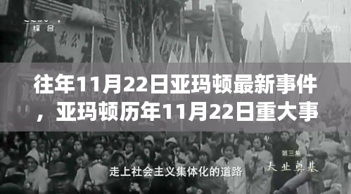 亚玛顿历年11月22日重大事件回顾，影响与地位分析