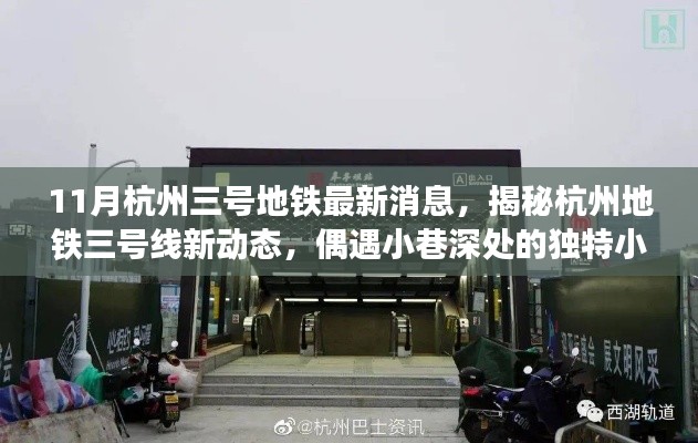 11月杭州三号地铁最新消息，揭秘杭州地铁三号线新动态，偶遇小巷深处的独特小店