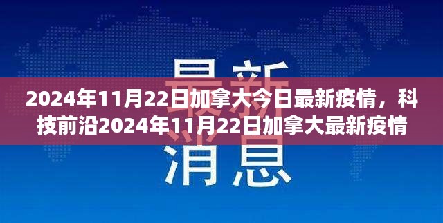 深度解析，加拿大最新疫情与前沿科技产品重塑生活体验