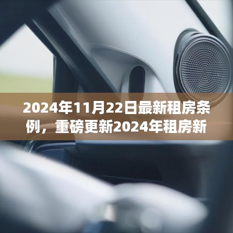 重磅更新！2024年租房新纪元来临——全面解读最新租房条例