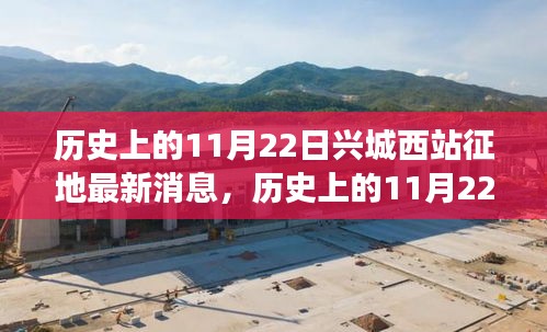 11月22日兴城西站征地最新进展与小巷特色小店探秘
