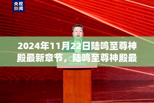 陆鸣至尊神殿，独家揭秘最新章节 2024年11月22日更新
